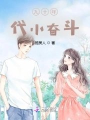 《九十年代小奮鬥》