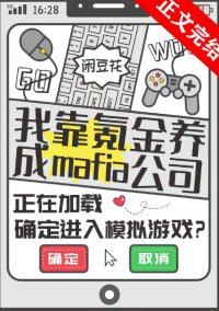 《(綜漫同人)我靠氪金養成mafia公司》