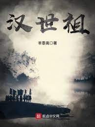 《漢世祖》