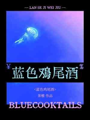 《藍色雞尾酒》