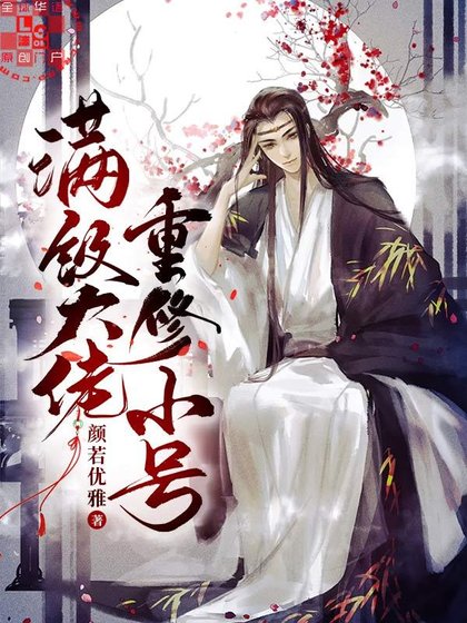 滿級大佬重修小號
