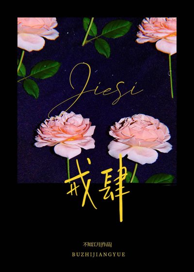 《戒肆》