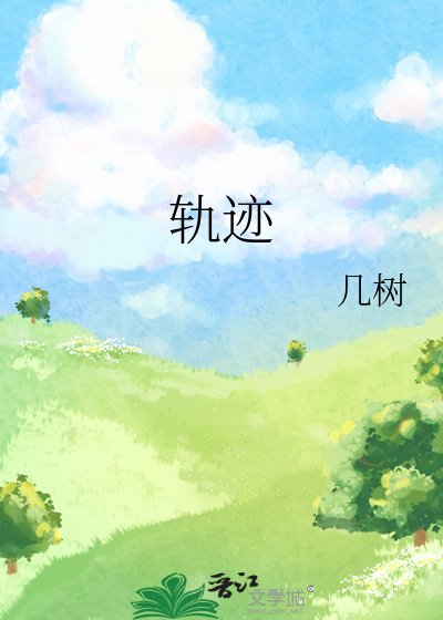 《軌跡》