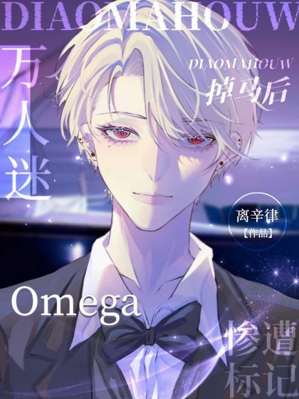《掉馬後,萬人迷Omega慘遭標記》