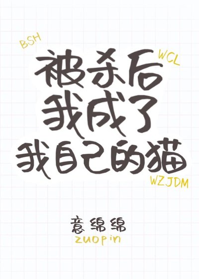《死後我成了我自己的貓》