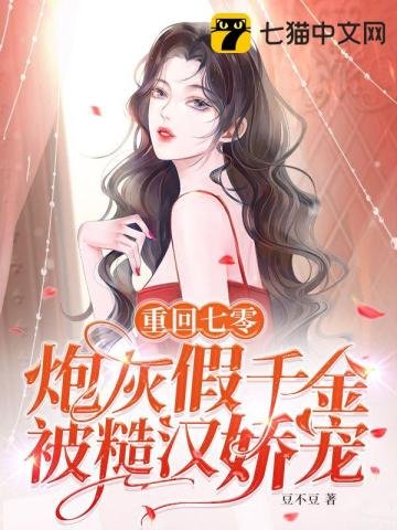 《重回七零,炮灰假千金被糙漢嬌寵》
