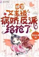 《快穿:女主被病嬌反派給搶了》