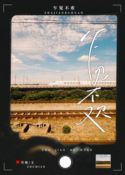 《乍見不歡》