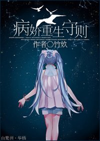 《病嬌重生守則》