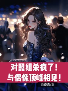 對照組殺瘋了！與偶像頂峯相見！