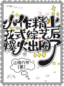 《小作精上花式綜藝後爆火出圈了!》