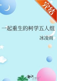 《(名柯同人)一起重生的柯學五人組》