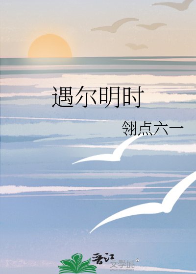 《遇爾明時》
