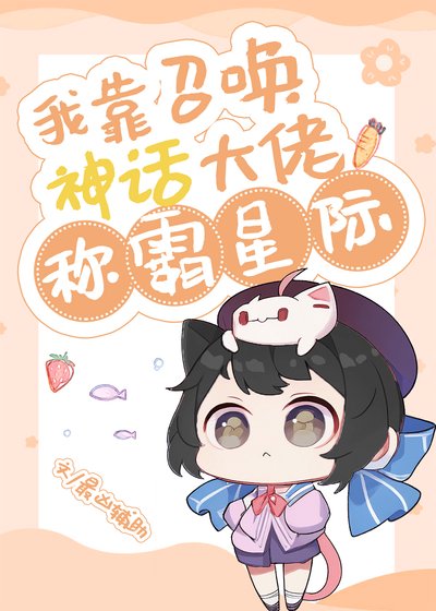《我靠召喚神話大佬稱霸星際》