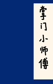 《掌門小師傅》