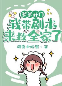 《爹爹開門,我帶劇本來救全家了》