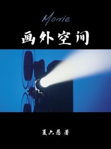 《畫外空間》