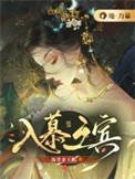 《入慕之賓》