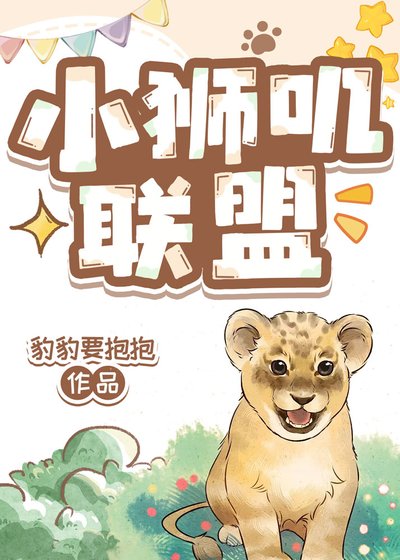 《小獅嘰聯盟》