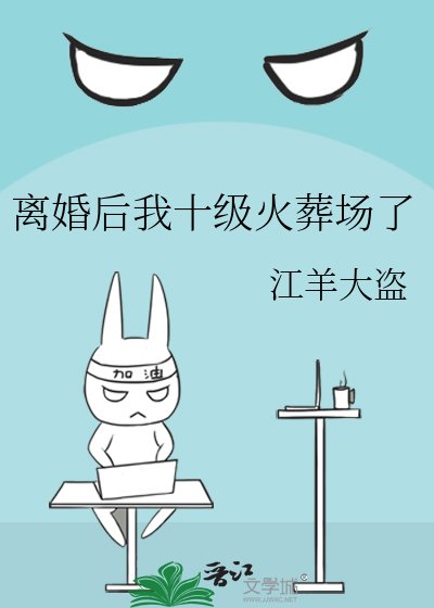 《離婚後我十級火葬場了》
