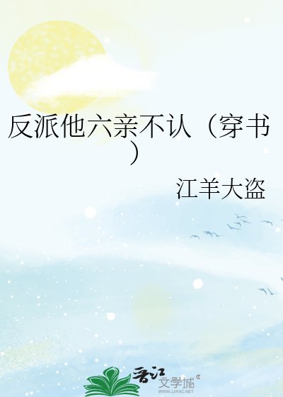 《反派他六親不認(穿書)》