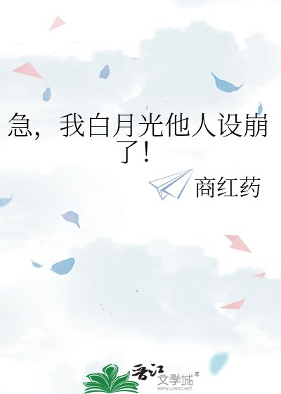 《急,我白月光他人設崩了!》