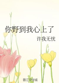 《難以避溺/你野到我心上了》