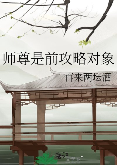 《師尊是前攻略對象》
