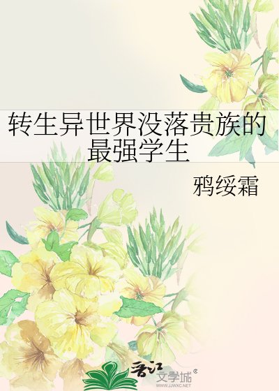 《轉生異世界沒落貴族的最強學生》