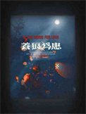 《養狼 為患》