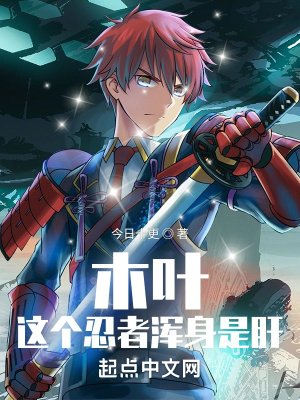 《(火影同人)木葉:這個忍者渾身是肝》