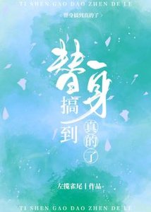 《搖光/全世界都把我當替身後》