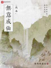 《我本無意成仙》