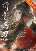 《折骨為刀(重生)》