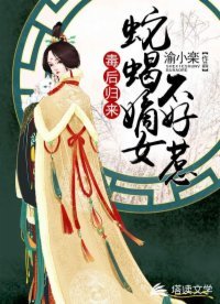《毒後歸來:蛇蠍嫡女不好惹》