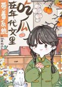 《帶着系統在年代文裏吃瓜》