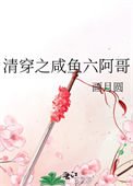 《清穿之鹹魚六阿隔》