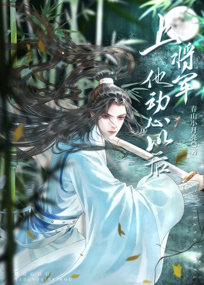《上將軍他動心以後》