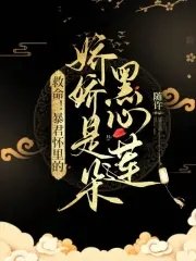 《救命!暴君懷裏的嬌嬌是朵黑心蓮》