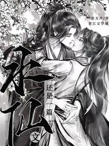 《還是一篇水仙文》