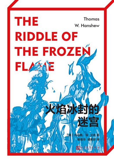 火焰冰封的迷宮/冰封火焰之謎（出書版）