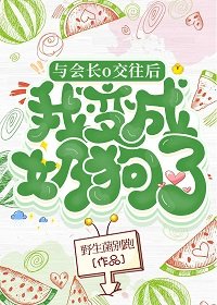 《與會長o交往後我成了奶狗》