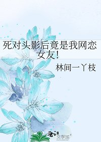 《死對頭影后竟是我網戀女友!》