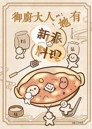 《御廚大人她有新派料理(美食)》