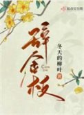《辭金枝》