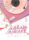 《從選秀開始成為頂流天王》