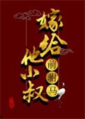 《嫁給前駙馬他小叔》