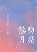《熱吻月亮》