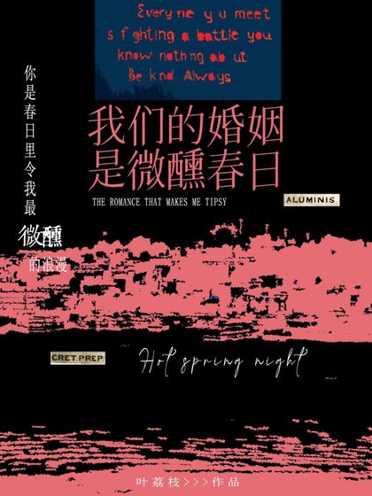 《我們的婚姻是微醺春日/滾燙春夜》