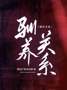 《馴養關係》
